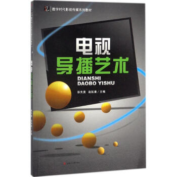 電視導(dǎo)播藝術(shù) 電視導(dǎo)播藝術(shù)