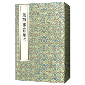 重刻律音匯考 重刻律音匯考