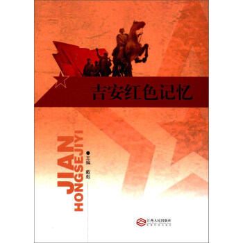 吉安紅色記憶 吉安紅色記憶