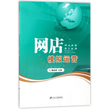 網(wǎng)店模擬運(yùn)營 網(wǎng)店模擬運(yùn)營