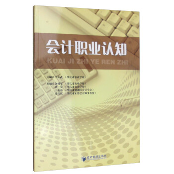 會計職業認知 會計職業認知