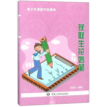 獲取生花妙筆 獲取生花妙筆