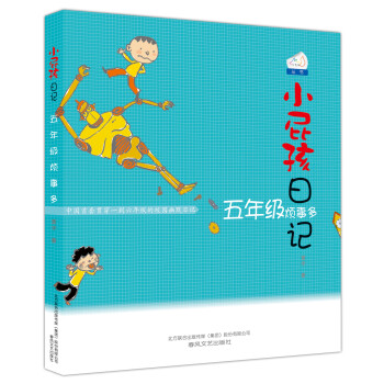 五年級(jí)煩事多 五年級(jí)煩事多