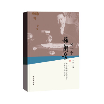 另一個梅蘭芳 另一個梅蘭芳