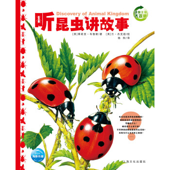 聽昆蟲講故事 聽昆蟲講故事