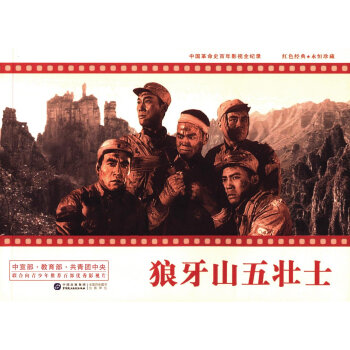 狼牙山五壯士 狼牙山五壯士