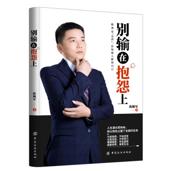 別輸在抱怨上 別輸在抱怨上