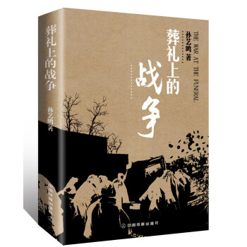 葬禮上的戰(zhàn)爭 葬禮上的戰(zhàn)爭