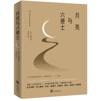 月亮與六便士 月亮與六便士
