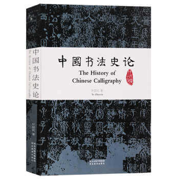 中國書法史論 中國書法史論