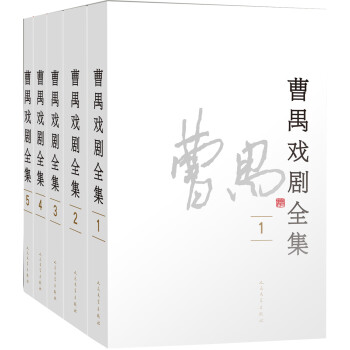 曹禺戲劇全集 曹禺戲劇全集