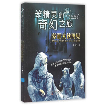 蒙面大俠再見 蒙面大俠再見