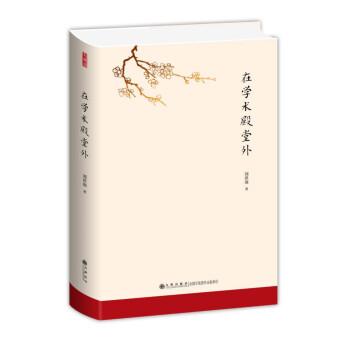 在學術殿堂外 在學術殿堂外