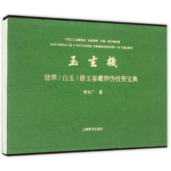 玉玄機:翡翠 玉玄機:翡翠