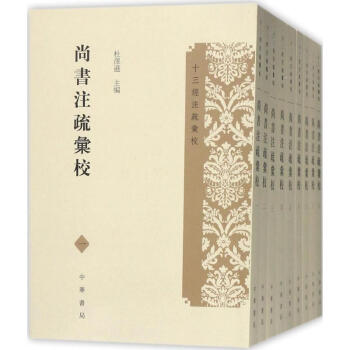 尚書注疏匯校 尚書注疏匯校
