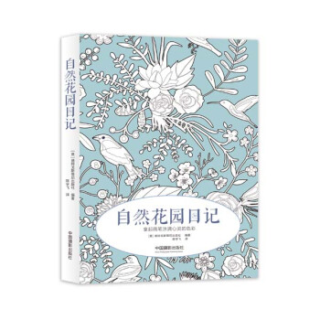 自然花園日記 自然花園日記