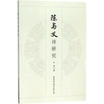 陳與義詩研究 陳與義詩研究