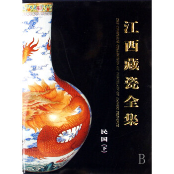 江西藏瓷全集 江西藏瓷全集