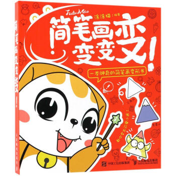 簡筆畫變變變 簡筆畫變變變