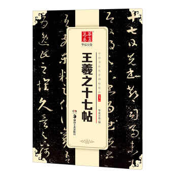 王羲之十七帖 王羲之十七帖