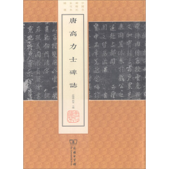 唐高力士碑志 唐高力士碑志