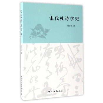 宋代杜詩學史 宋代杜詩學史