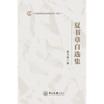 夏書章自選集 夏書章自選集
