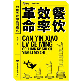 餐飲效率革命 餐飲效率革命