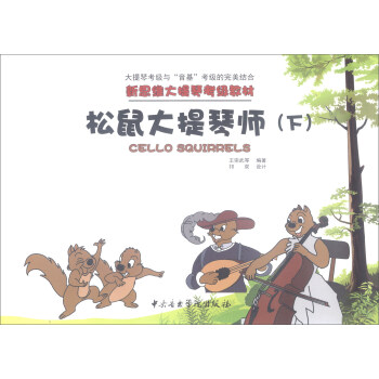 松鼠大提琴師 松鼠大提琴師