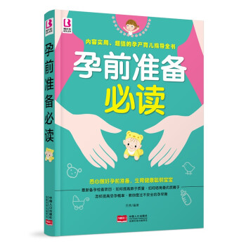 孕前準備必讀 孕前準備必讀
