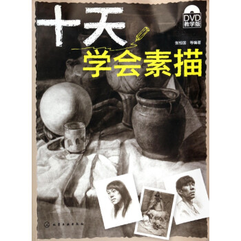 十天學會素描 十天學會素描