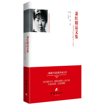 蕭紅精品文集 蕭紅精品文集