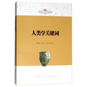 人類學關鍵詞 人類學關鍵詞