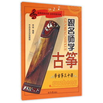 跟名師學古箏 跟名師學古箏