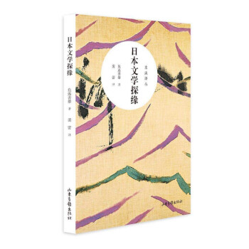 日本文學(xué)探緣