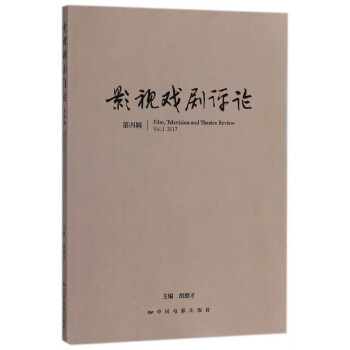 影視戲劇評論 影視戲劇評論