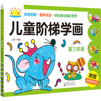 兒童階梯學(xué)畫 兒童階梯學(xué)畫