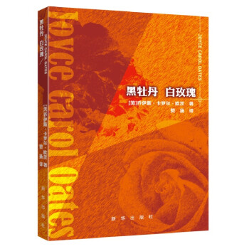 黑牡丹白玫瑰 黑牡丹白玫瑰