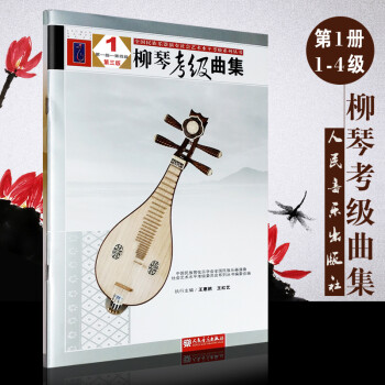 柳琴考級曲集 柳琴考級曲集