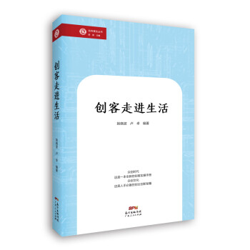 創(chuàng)客走進(jìn)生活 創(chuàng)客走進(jìn)生活