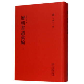 歷朝書譜匯編 歷朝書譜匯編