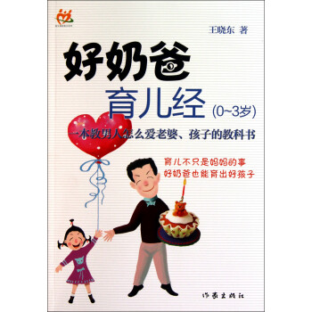 好奶爸育兒經(jīng) 好奶爸育兒經(jīng)