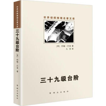 三十九級(jí)臺(tái)階 三十九級(jí)臺(tái)階