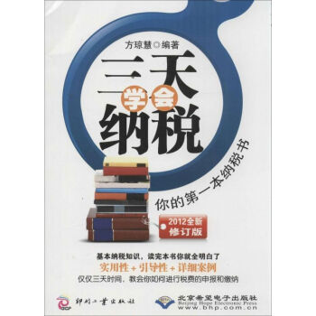 三天學(xué)會(huì)納稅 三天學(xué)會(huì)納稅