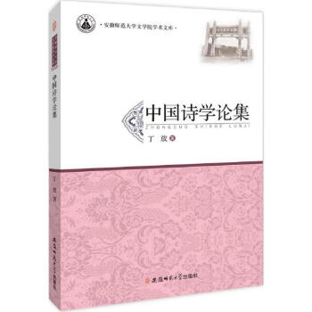 中國詩學論集 中國詩學論集