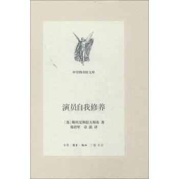 演員自我修養 演員自我修養