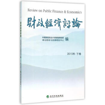 財政經濟評論 財政經濟評論