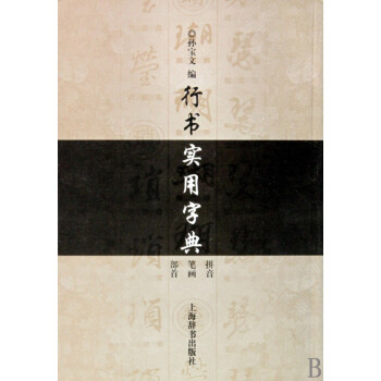 行書實用字典 行書實用字典