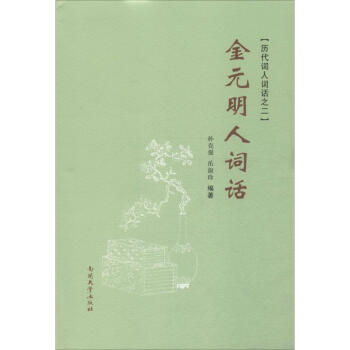 金元明人詞話 金元明人詞話