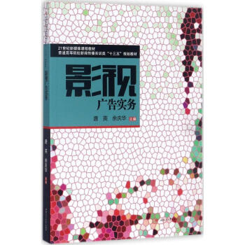 影視廣告實務 影視廣告實務